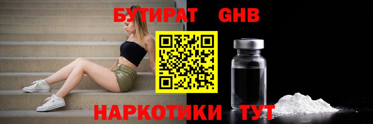 БУТИРАТ бутандиол  Вход с VPN  Бутират  Усть-Кут 